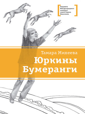 cover image of Юркины Бумеранги (сборник)